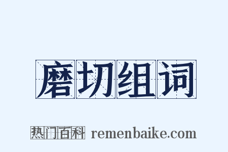 磨切组词是什么意思的图片